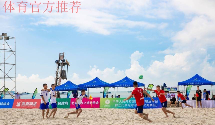 十四运群众比赛足球项目沙滩足球男子组比赛圆满闭幕 十四运群众比赛足球项目沙滩足球男子组比赛圆满闭幕