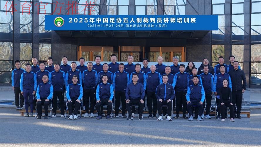中国足协首次举办五人制足球裁判技术讲师培训班 中国足协首次举办五人制足球裁判技术讲师培训班