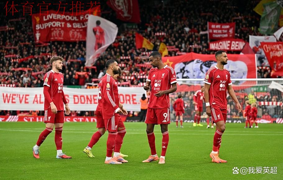 利物浦4连败崩盘 连续3轮英超被绝杀 斯洛特用废11.5亿豪阵该下课