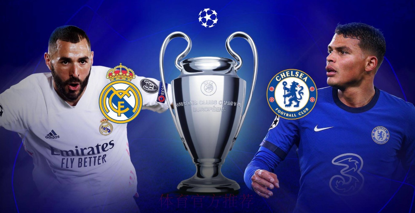 【欧冠前瞻速递】皇家马德里vs切尔西 【欧冠前瞻速递】皇家马德里vs切尔西